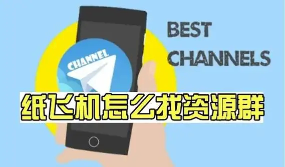 Telegeram怎么找资源群 纸飞机软件怎么搜索资源群