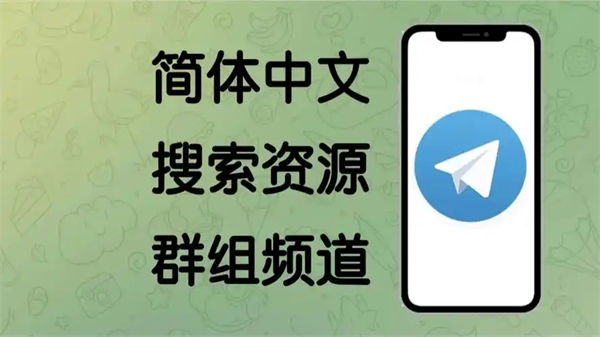 Telegeram纸飞机加入群组和频道的几种方法