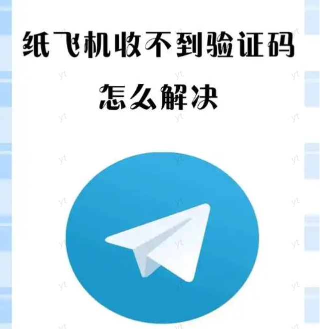 Telegreat纸飞机软件怎么注册收不到验证码