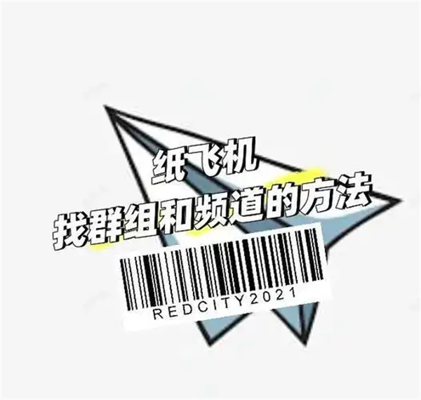Telegeram纸飞机加入群组和频道的几种方法
