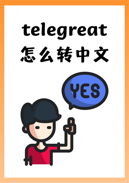 Telegreat纸飞机苹果版如何改中文